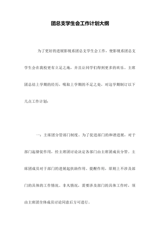 团总支学生会工作计划大纲