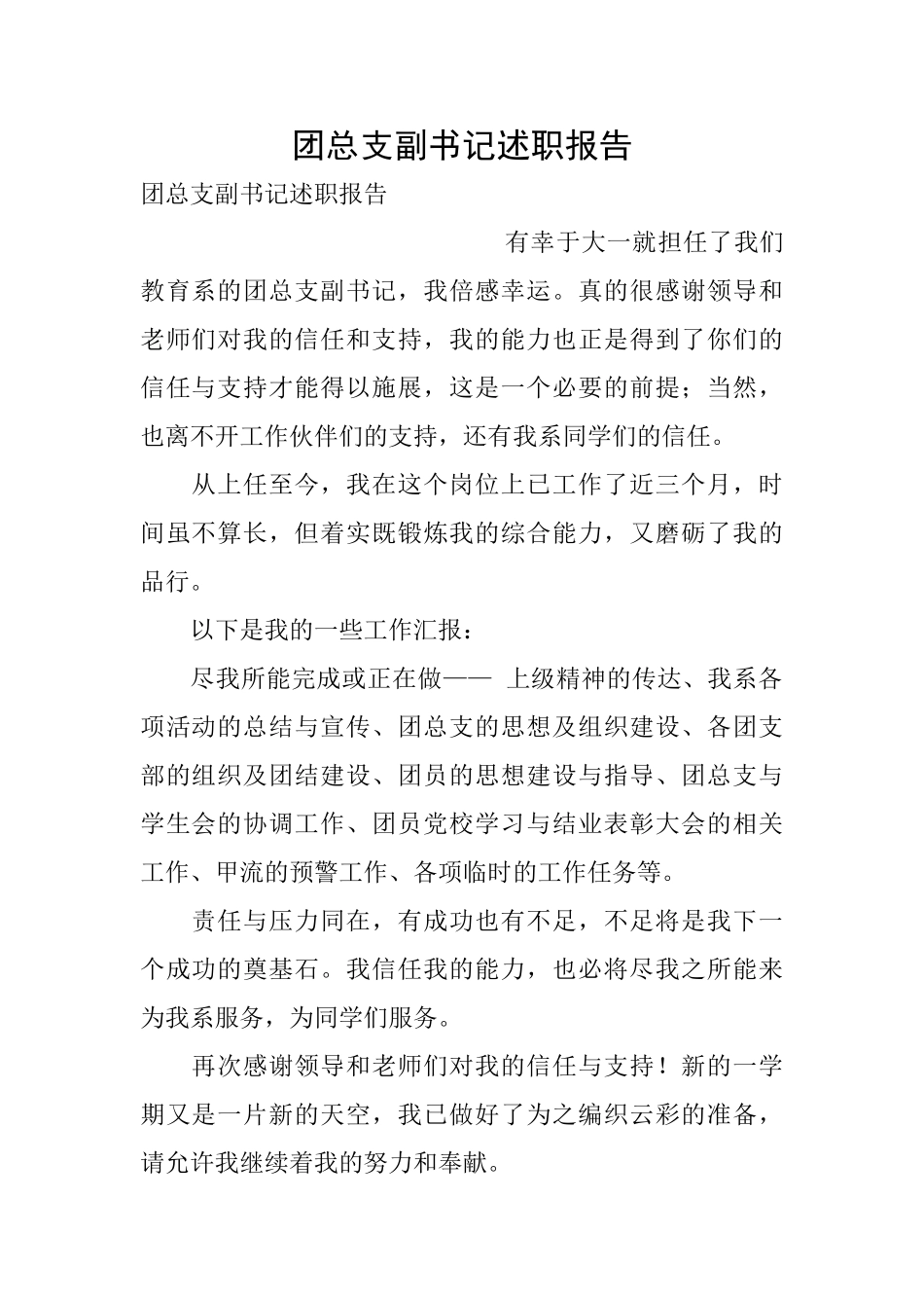 团总支副书记述职报告_第1页