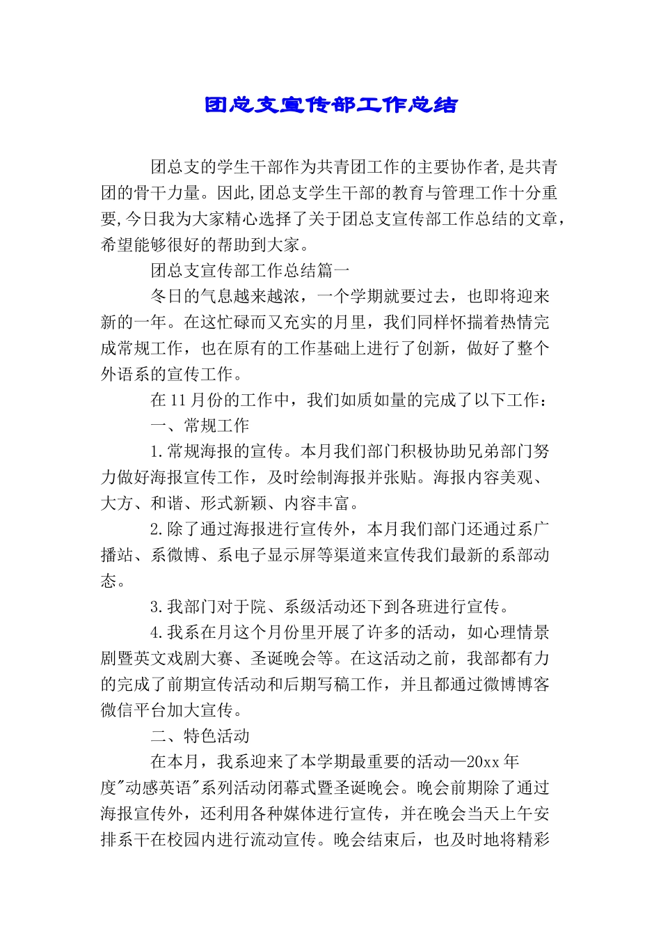 团总支宣传部工作总结_第1页