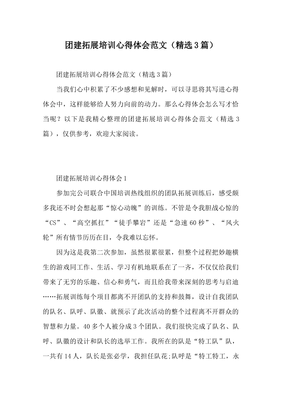 团建拓展培训心得体会范文_第1页