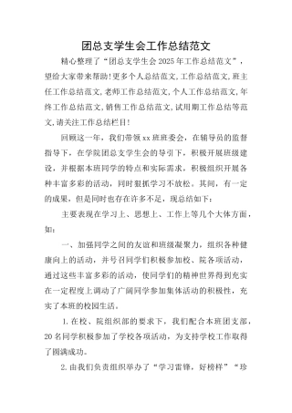 团总支学生会工作总结范文