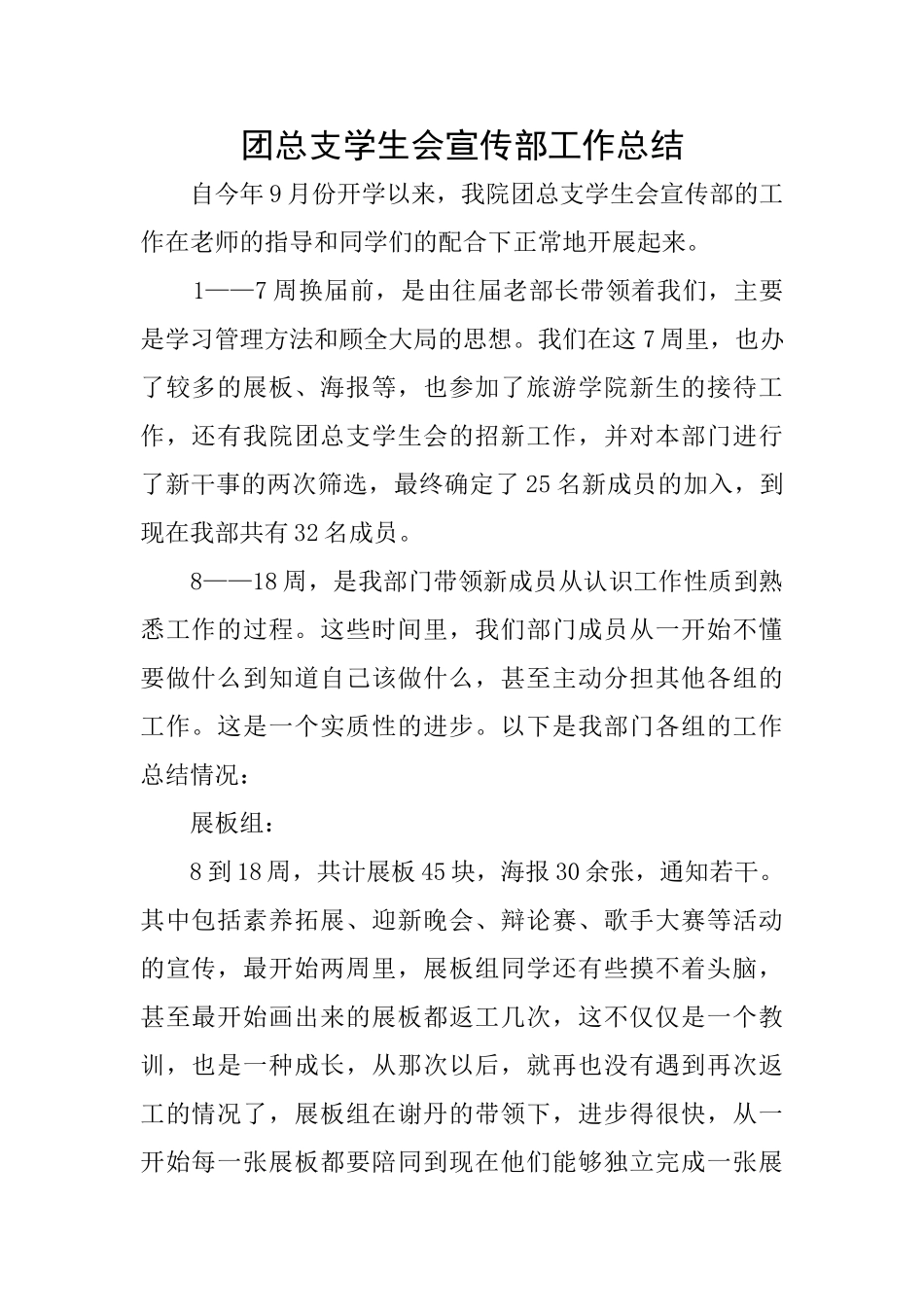 团总支学生会宣传部工作总结_第1页