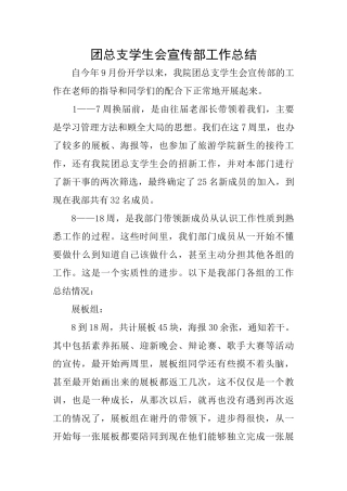 团总支学生会宣传部工作总结