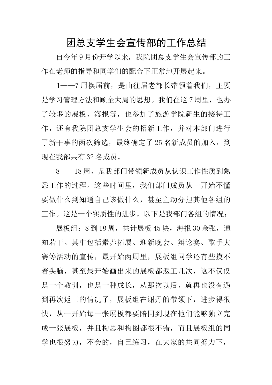 团总支学生会宣传部的工作总结_第1页