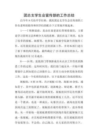 团总支学生会宣传部的工作总结