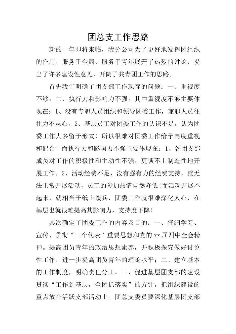 团总支工作思路_第1页