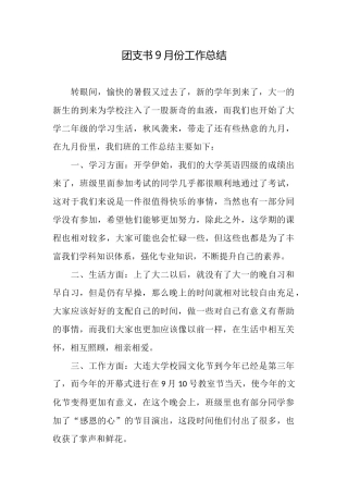 团支书9月份工作总结