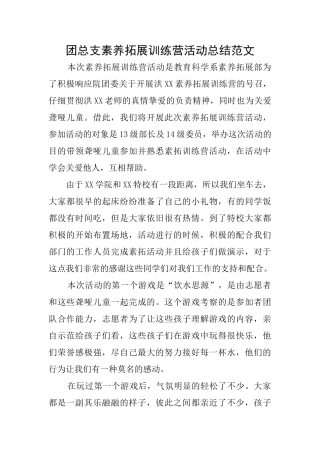 团总支素质拓展训练营活动总结范文