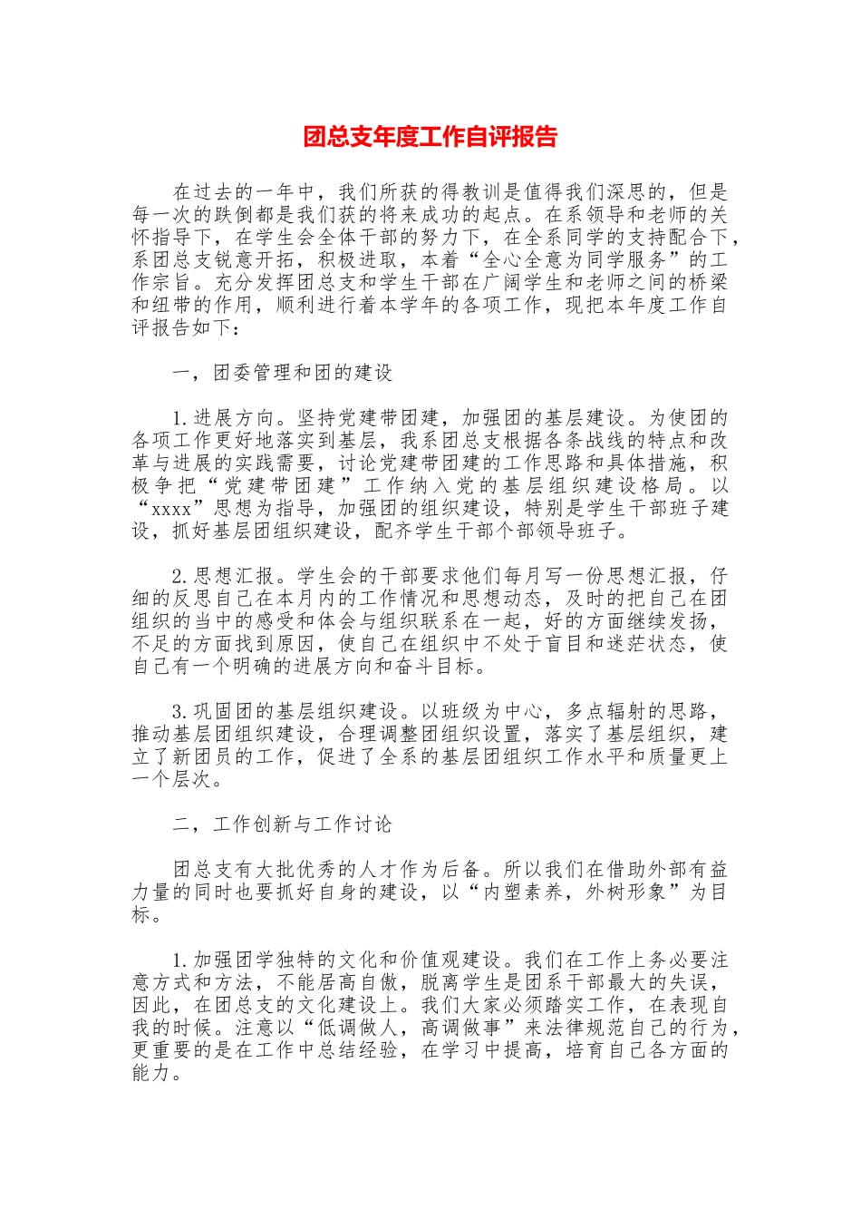 团总支年度工作自评报告_第1页
