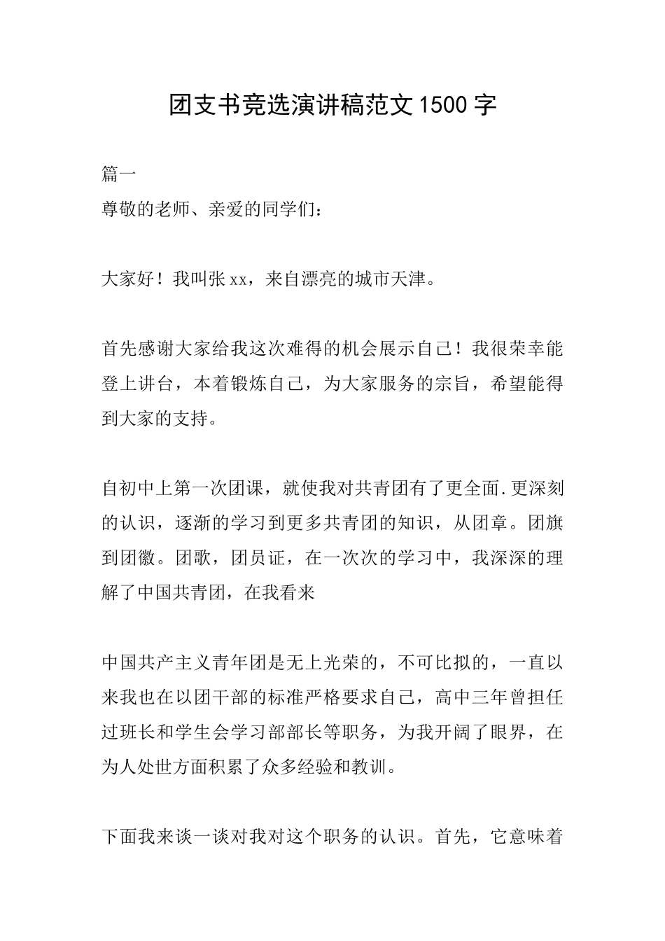 团支书竞选演讲稿范文1500字_第1页