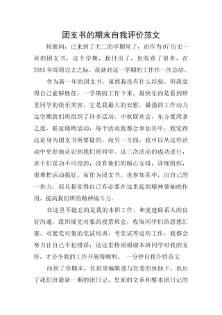 团支书的期末自我评价范文