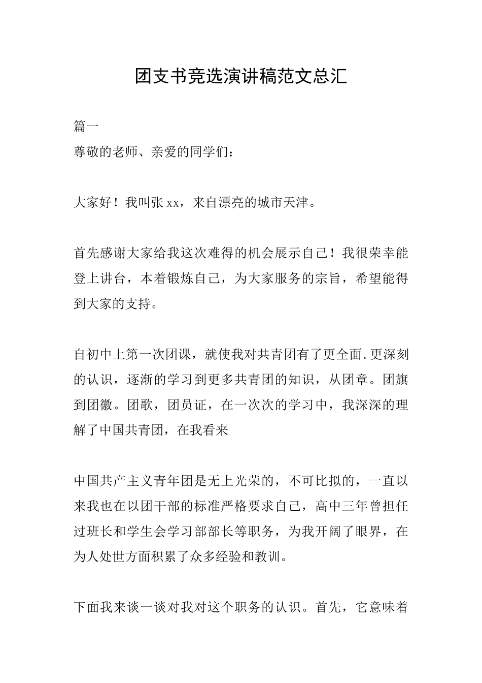团支书竞选演讲稿范文总汇_第1页