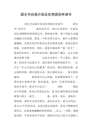 团支书自我介绍及优秀团员申请书