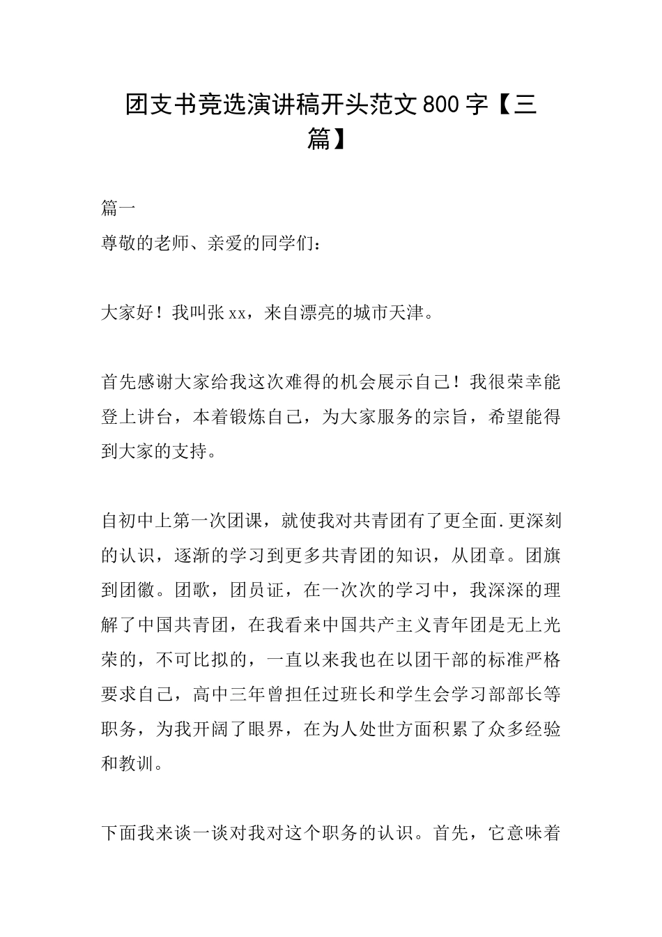 团支书竞选演讲稿开头范文800字_第1页