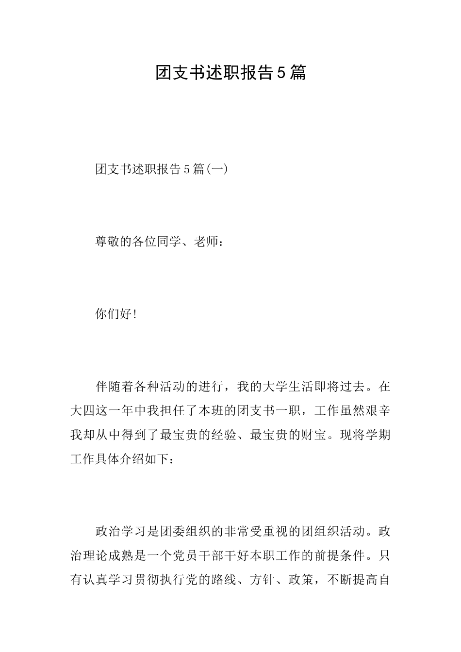 团支书述职报告5篇_第1页