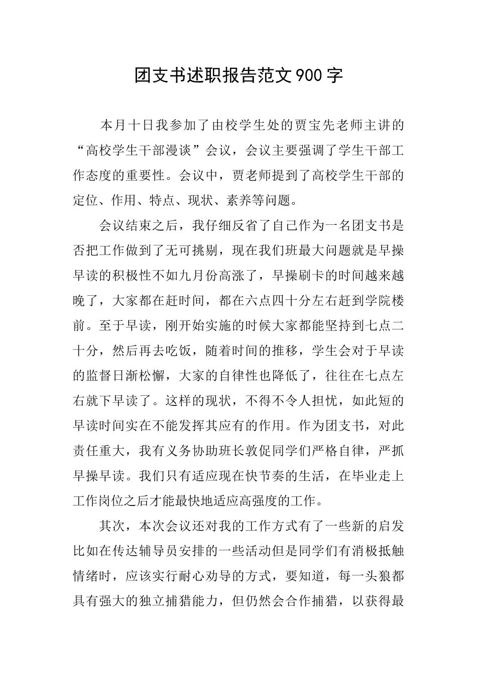 团支书述职报告范文900字_第1页