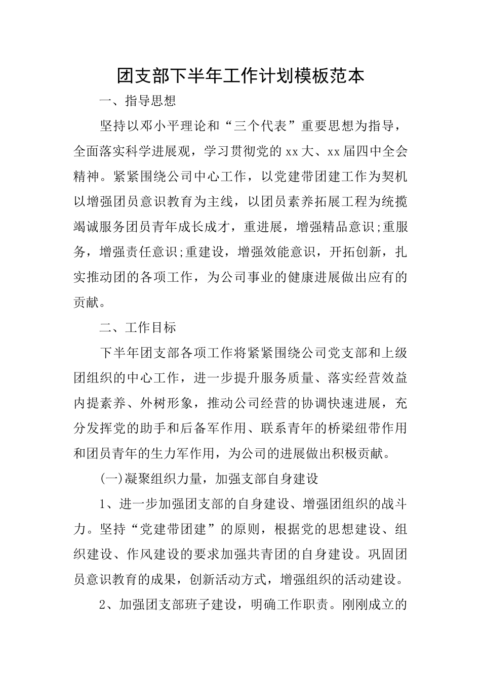 团支部下半年工作计划模板范本_第1页