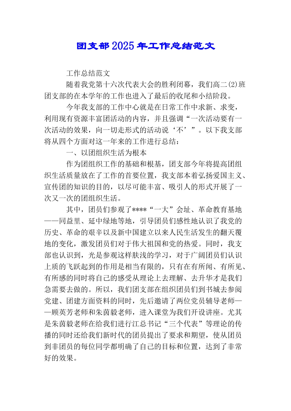 团支部2025年工作总结范文_第1页