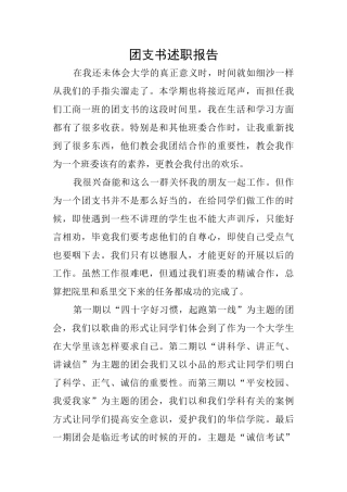 团支书述职报告