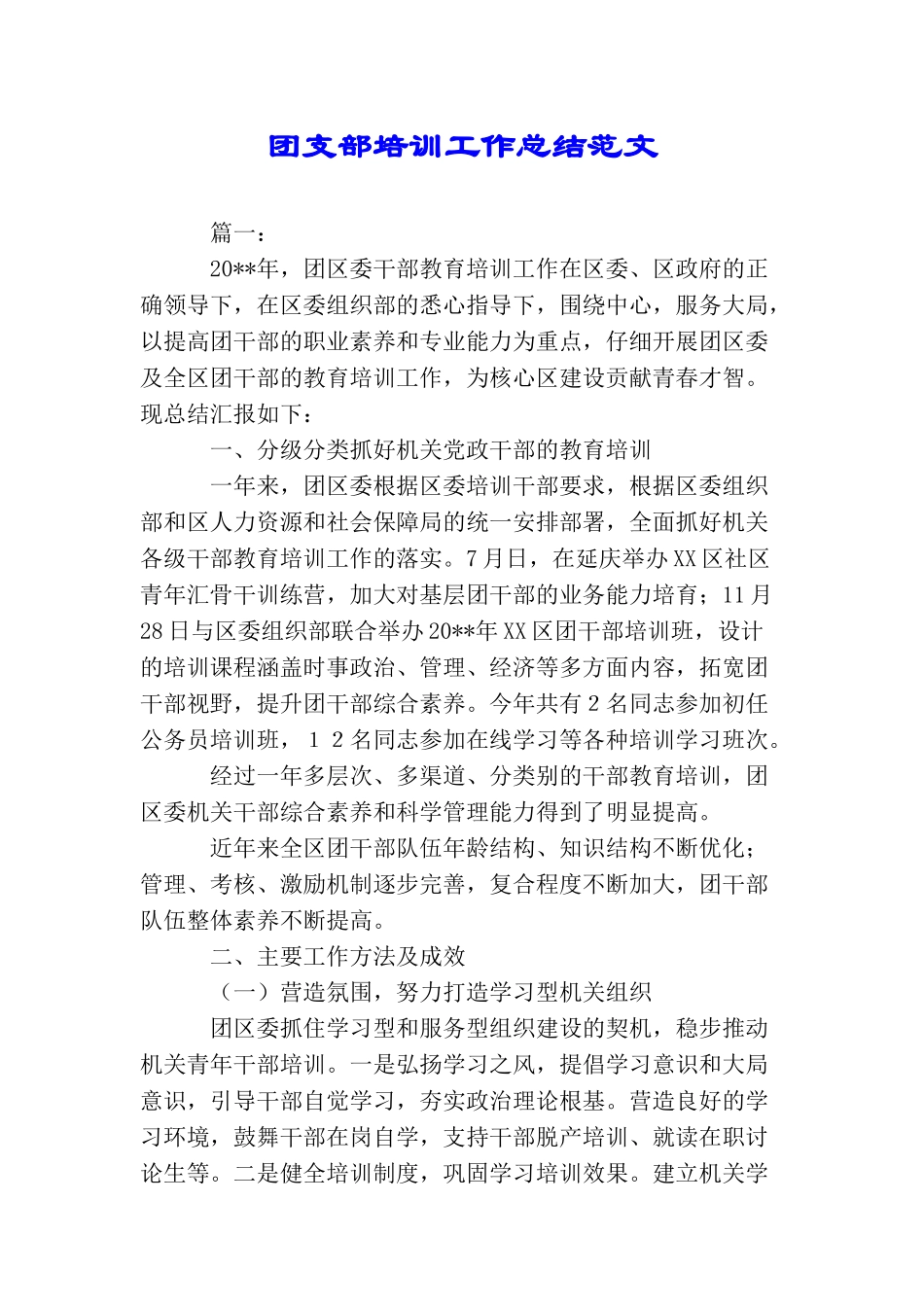团支部培训工作总结范文_第1页