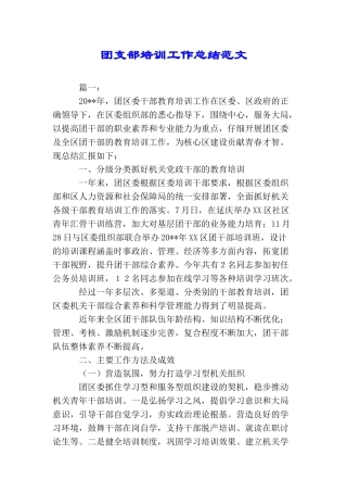 团支部培训工作总结范文