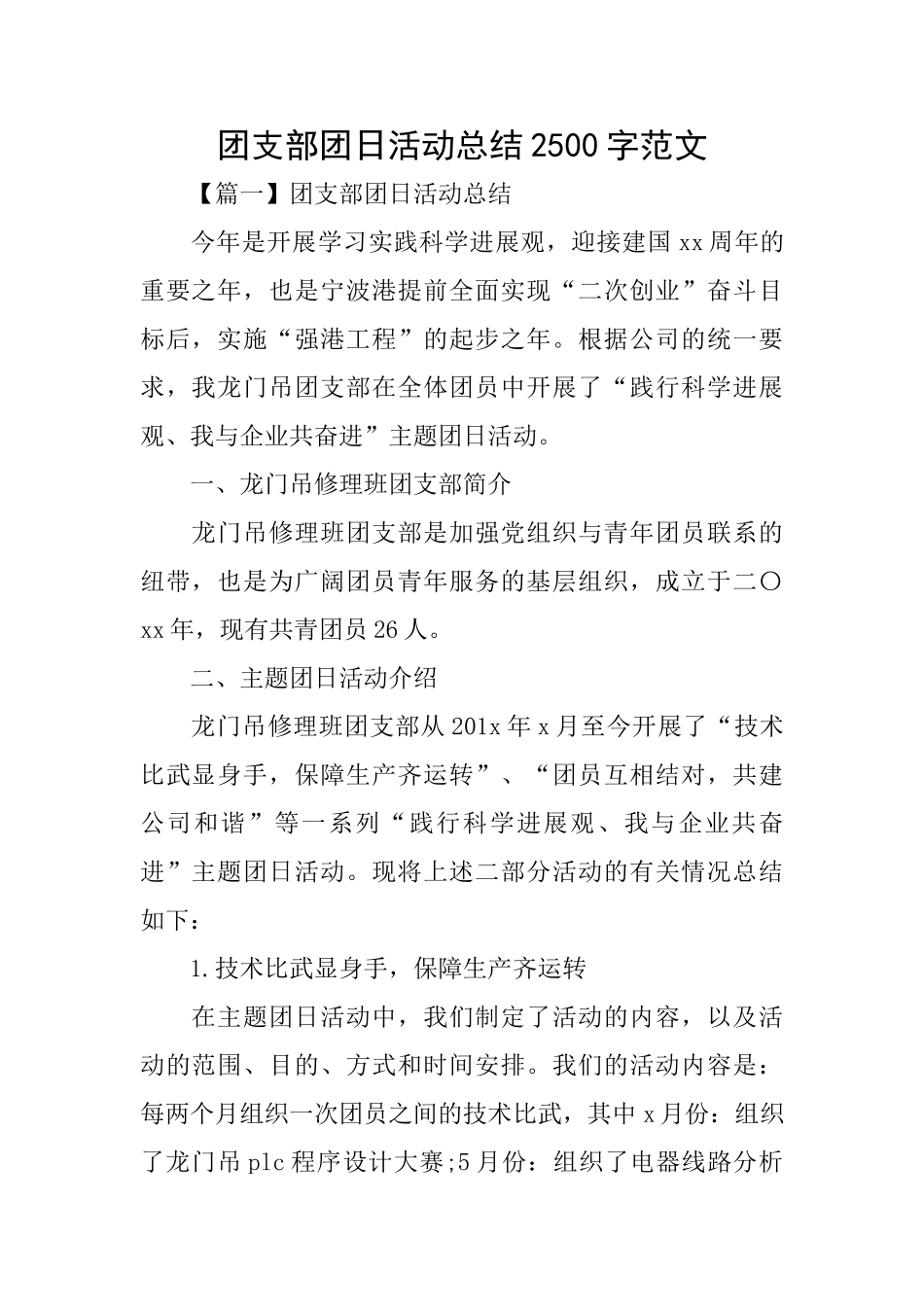 团支部团日活动总结2500字范文_第1页