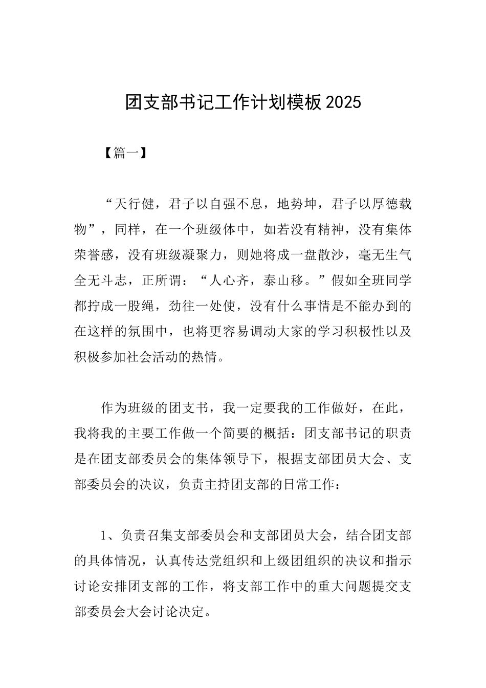 团支部书记工作计划模板2025_第1页