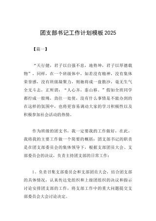 团支部书记工作计划模板2025