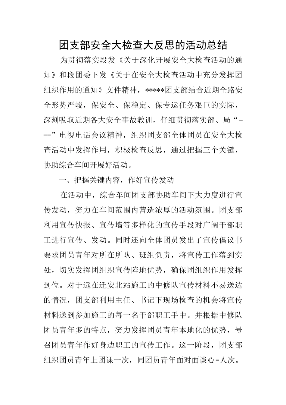 团支部安全大检查大反思的活动总结_第1页