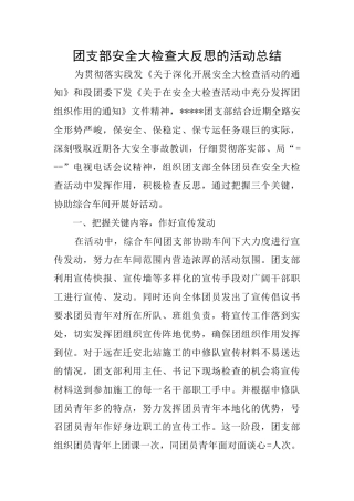 团支部安全大检查大反思的活动总结
