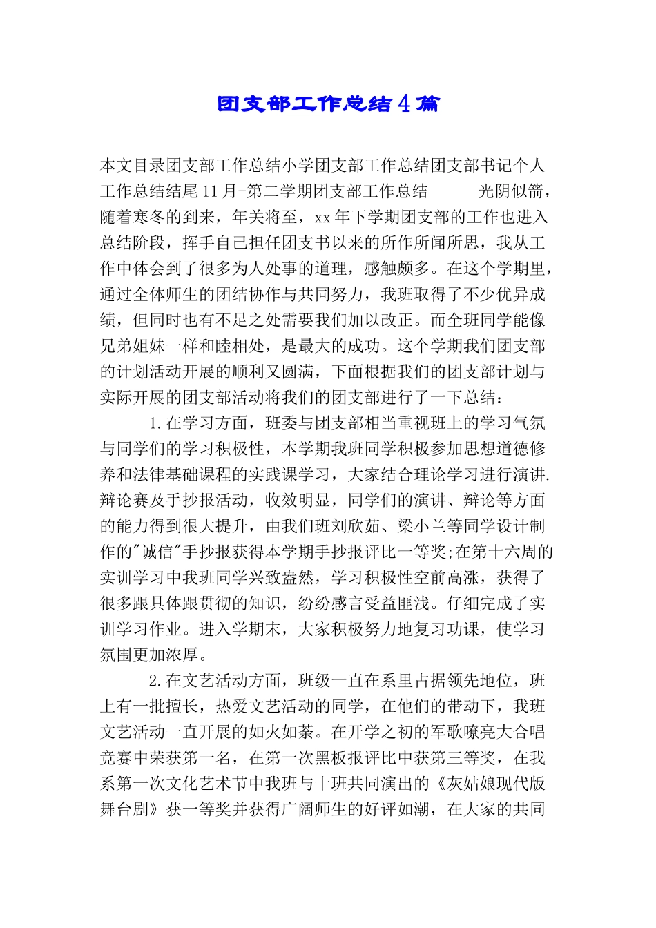 团支部工作总结4篇_第1页