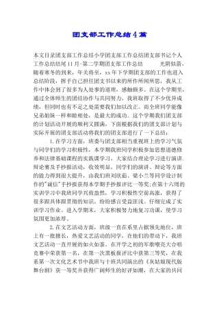 团支部工作总结4篇