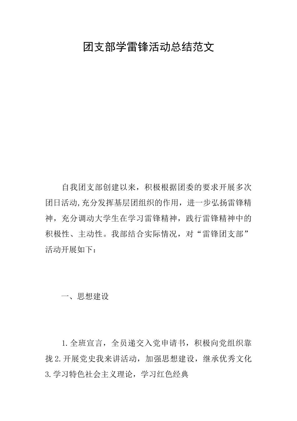 团支部学雷锋活动总结范文_第1页