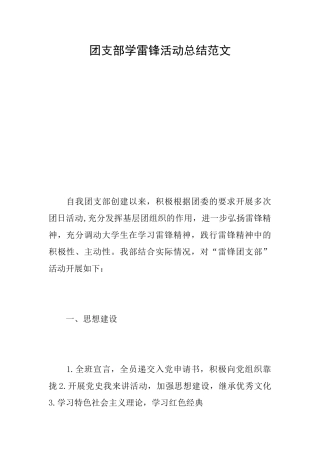 团支部学雷锋活动总结范文