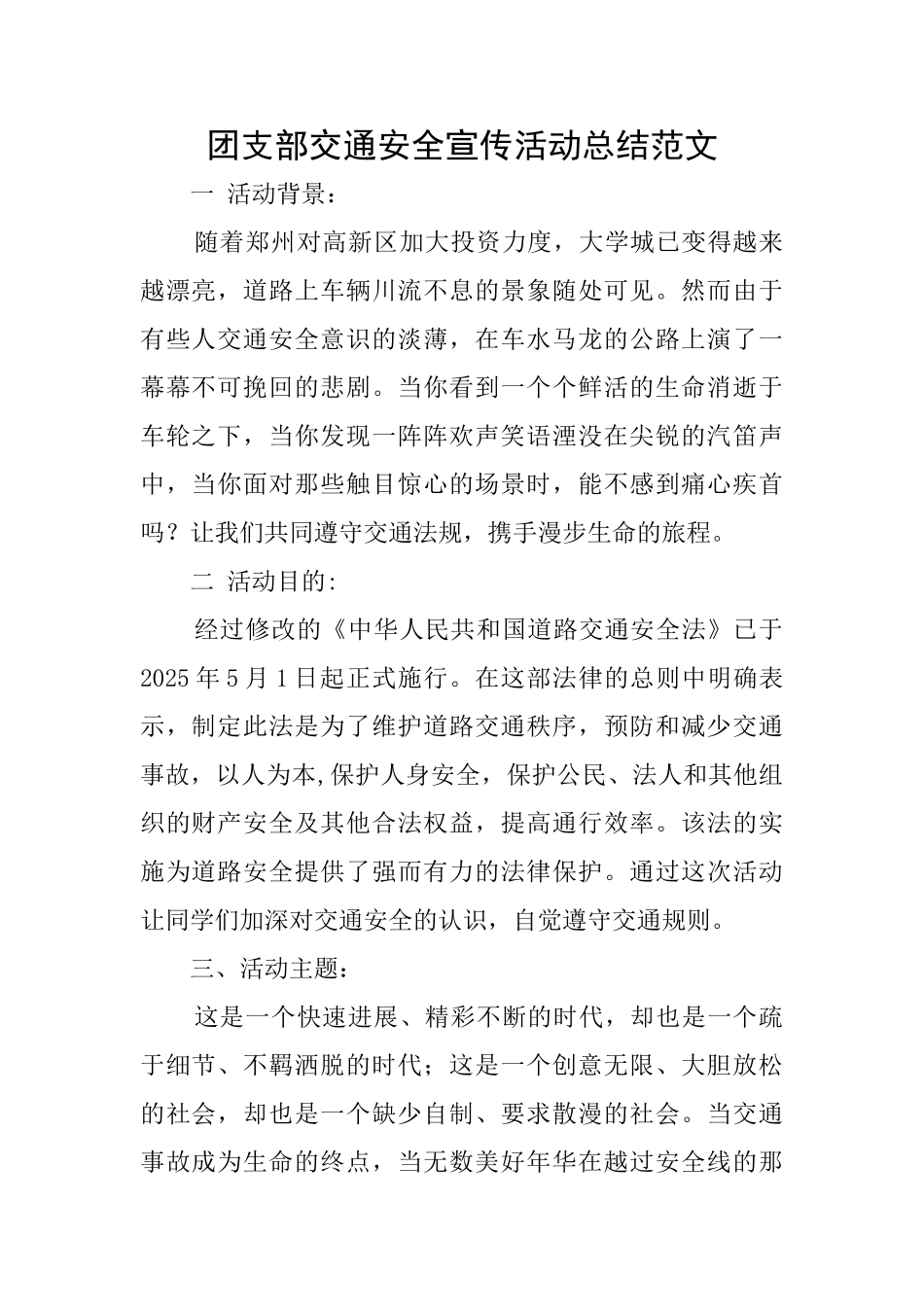 团支部交通安全宣传活动总结范文_第1页