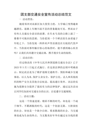 团支部交通安全宣传活动总结范文