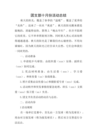 团支部十月份活动总结