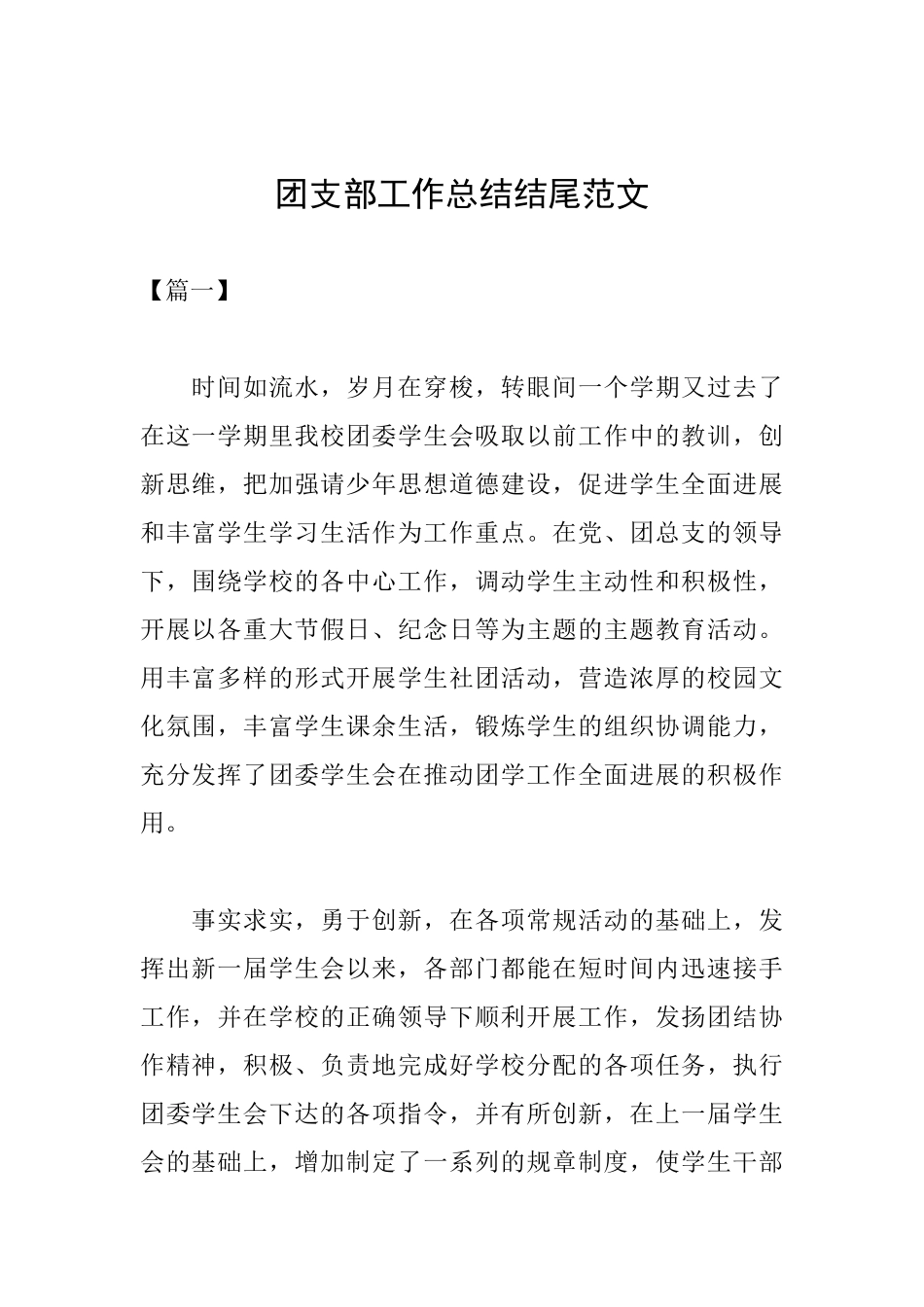 团支部工作总结结尾范文_第1页