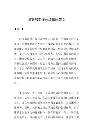 团支部工作总结结尾范文