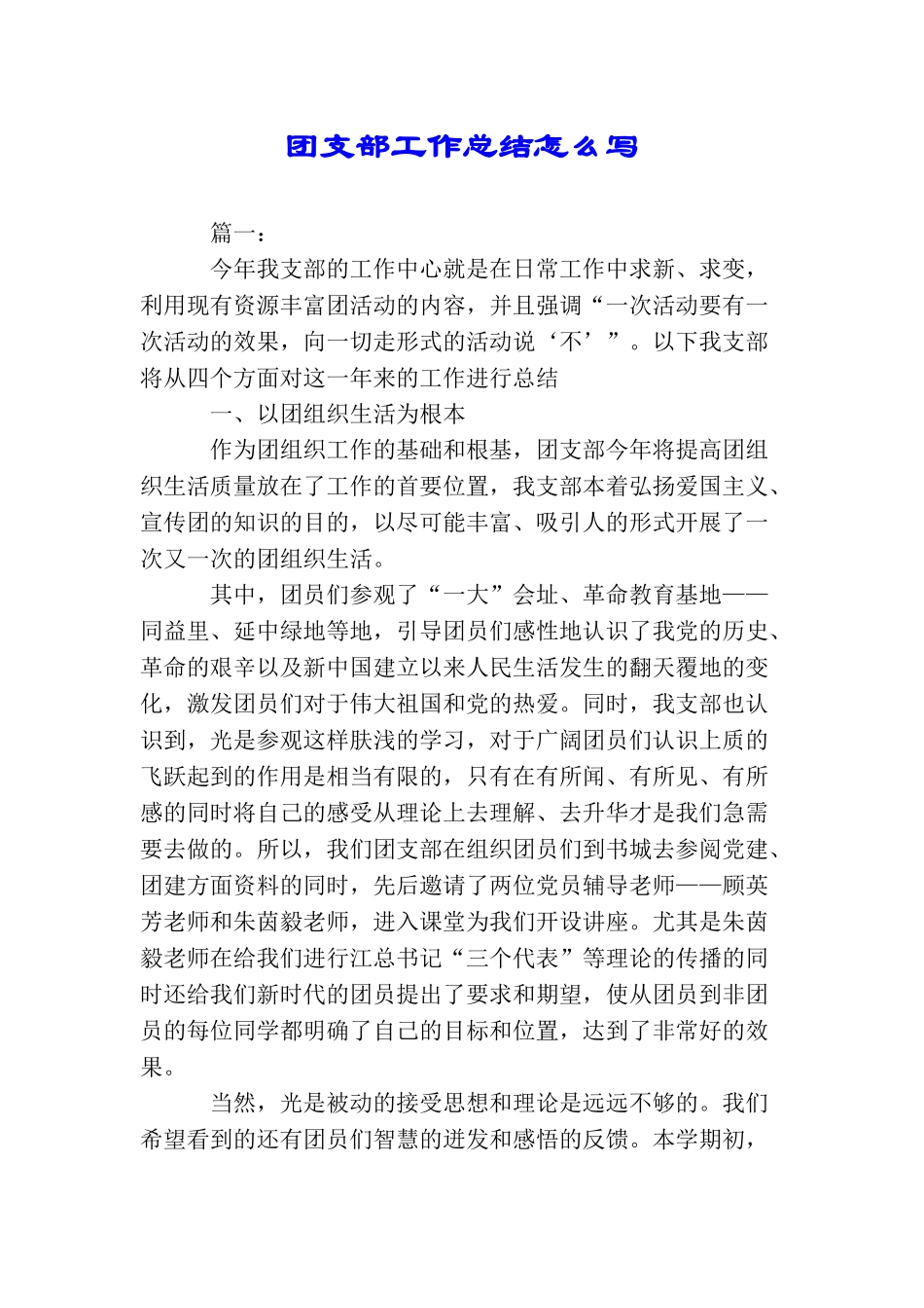 团支部工作总结怎么写_第1页