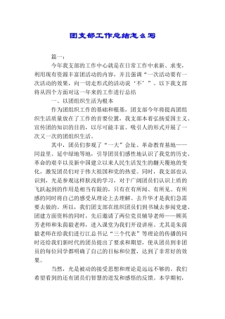 团支部工作总结怎么写