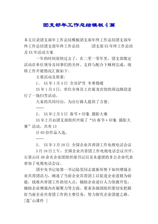 团支部年工作总结模板4篇