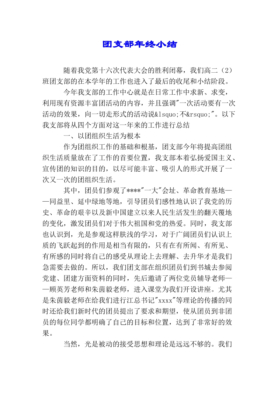 团支部年终小结_第1页
