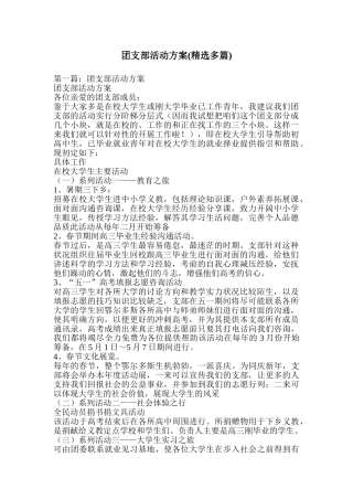 团支部活动方案