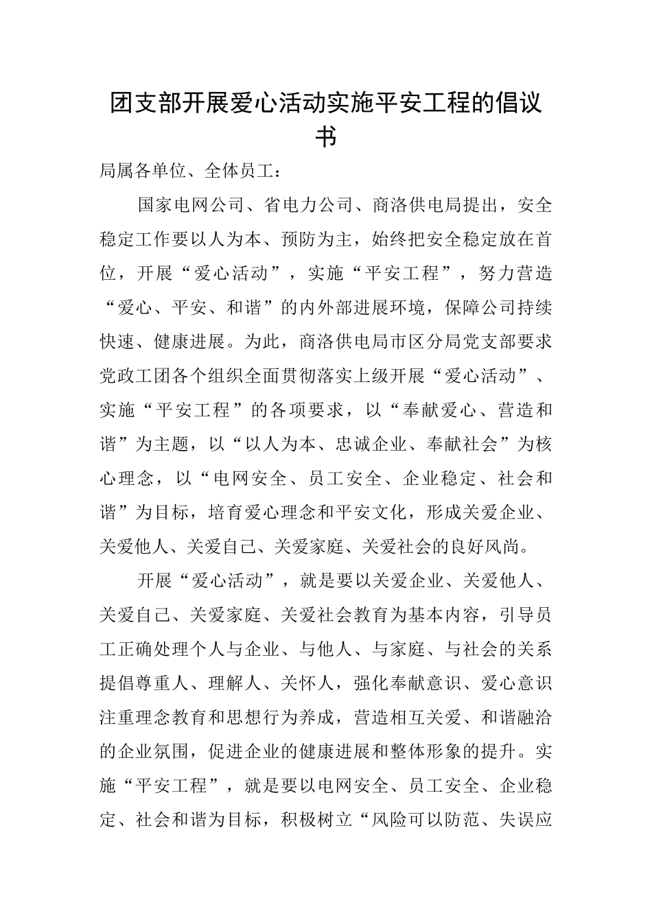 团支部开展爱心活动实施平安工程的倡议书_第1页