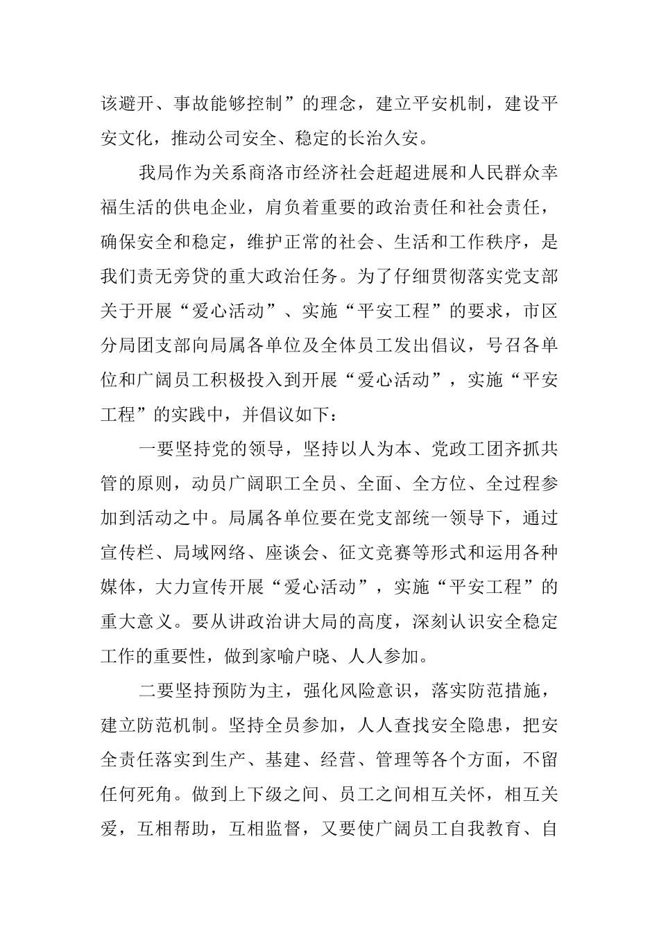 团支部开展爱心活动实施平安工程的倡议书_第2页