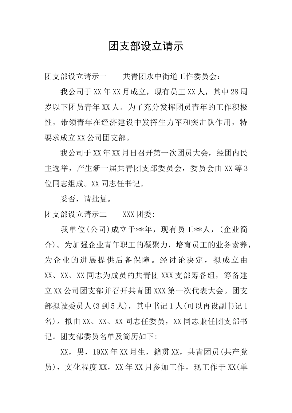 团支部设立请示_第1页