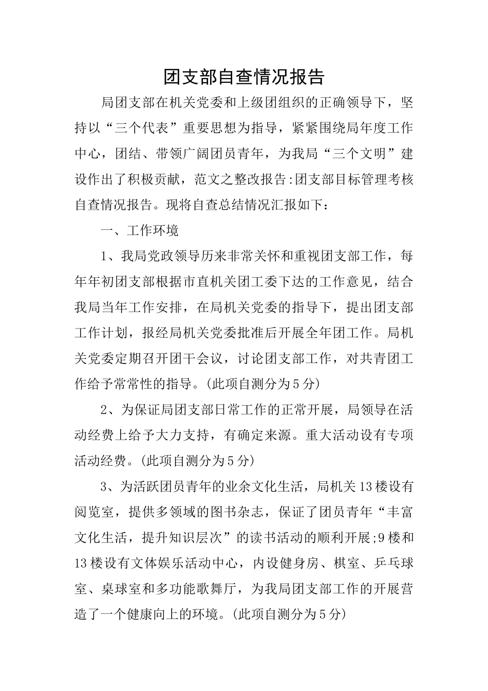 团支部自查情况报告_第1页