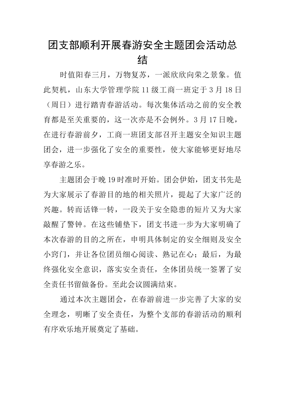 团支部顺利开展春游安全主题团会活动总结_第1页