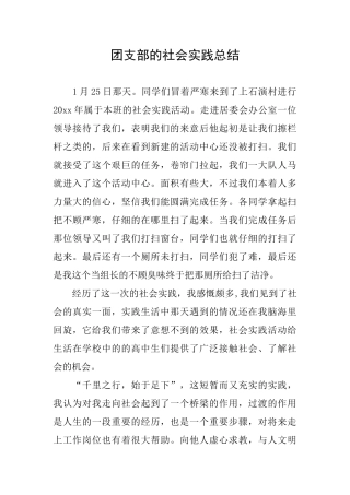 团支部的社会实践总结